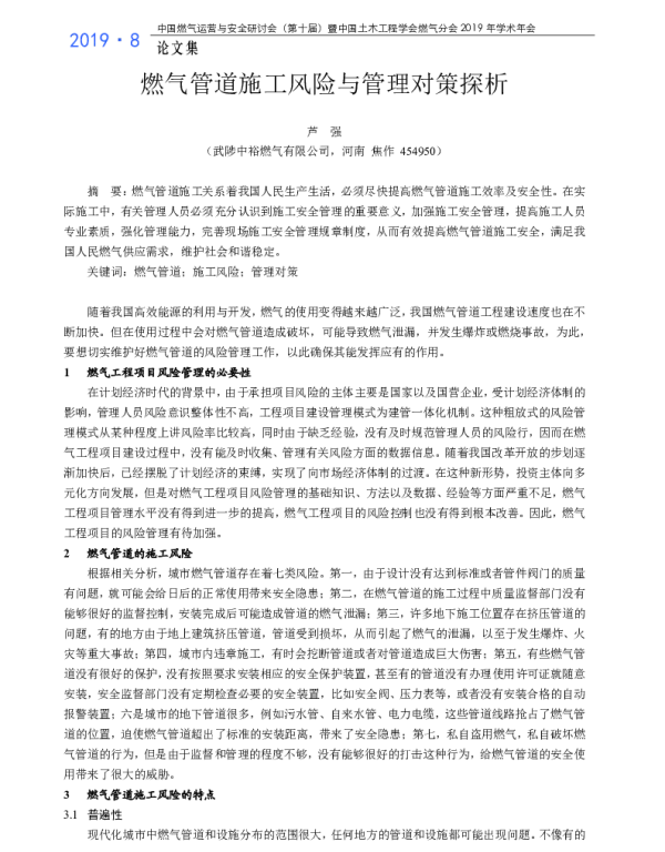 燃气管道施工风险与管理对策探析