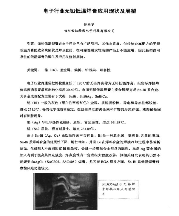电子行业无铅低温焊膏应用现状及展望