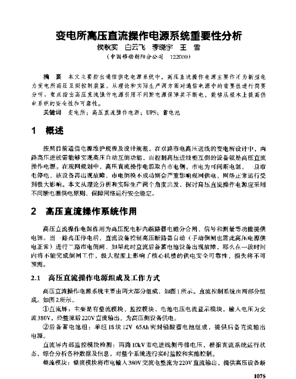 变电所高压直流操作电源系统重要性分析