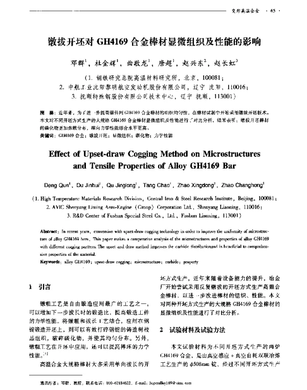 镦拔开坯对GH4169合金棒材显微组织及性能的影响