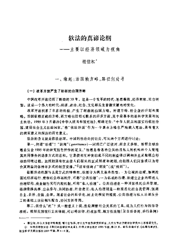 软法的真谛论纲--主要以经济领域为视角
