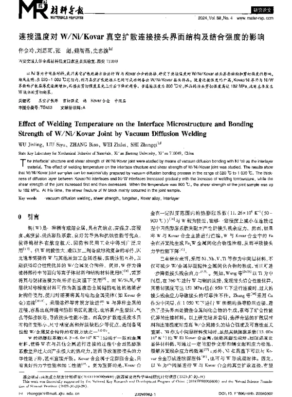 连接温度对WNiKovar真空扩散连接接头界面结构及结合强度的影响