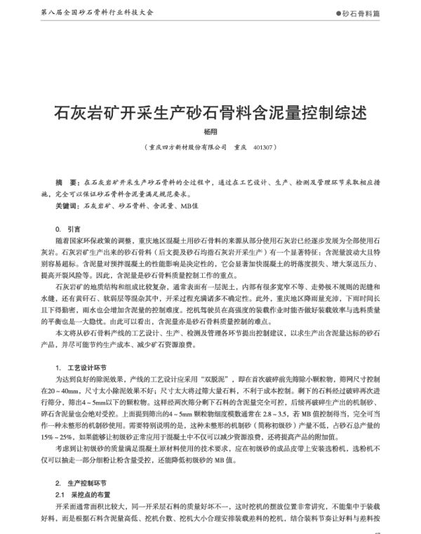 石灰岩矿开采生产砂石骨料含泥量控制综述