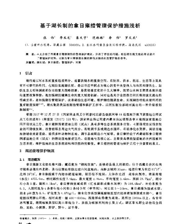 基于湖长制的拿日雍措管理保护措施浅析