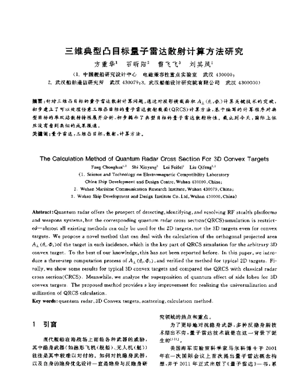 三维典型凸目标量子雷达散射计算方法研究