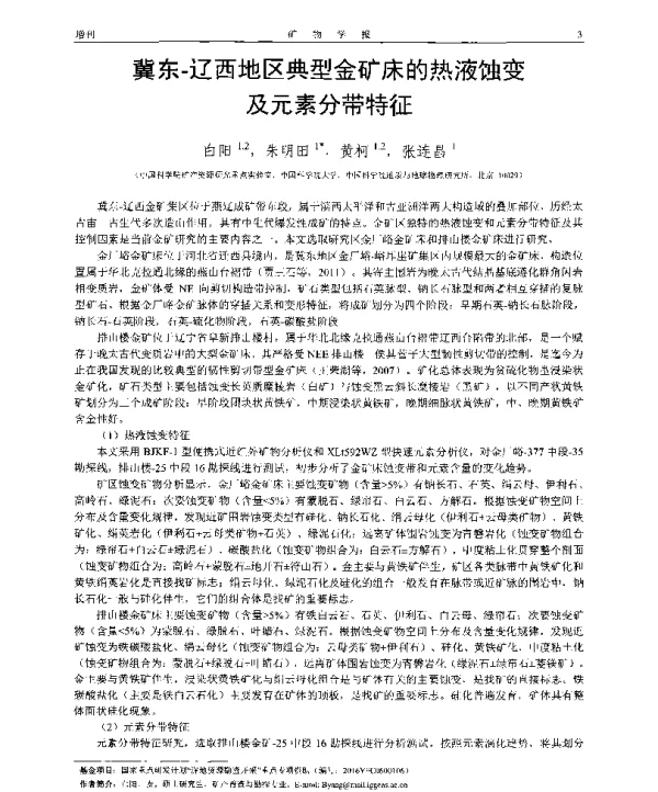 冀东-辽西地区典型金矿床的热液蚀变及元素分带特征