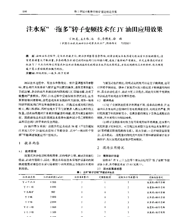 注水泵“一拖多”转子变频技术在JY油田应用效果