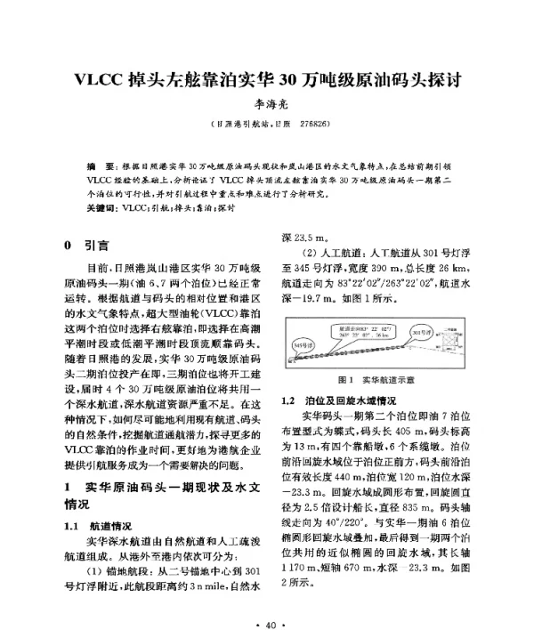 VLCC掉头左舷靠泊实华30万吨级原油码头探讨