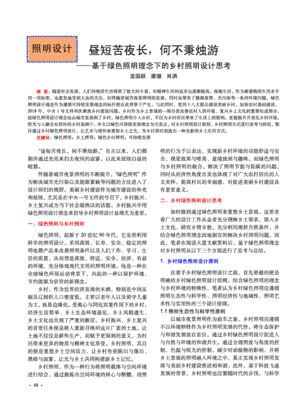 昼短苦夜长何不秉烛游--基于绿色照明理念下的乡村照明设计思考