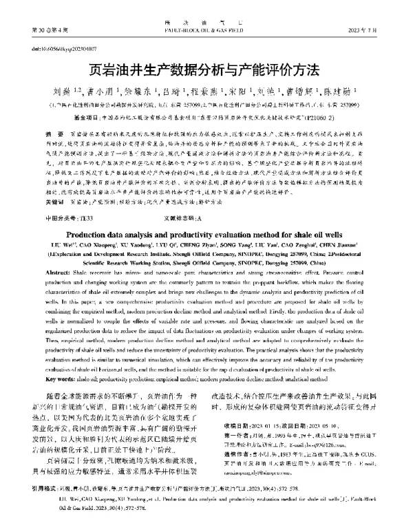 页岩油井生产数据分析与产能评价方法