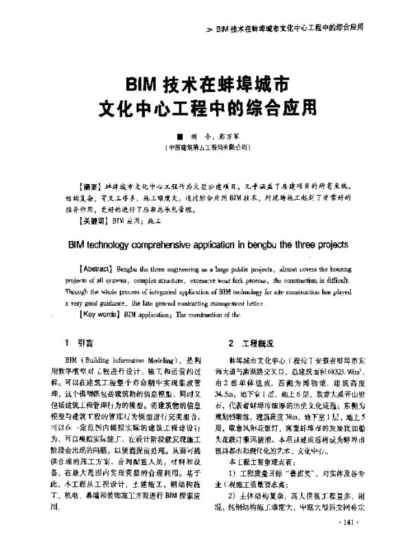 BIM技术在蚌埠城市文化中心工程中的综合应用