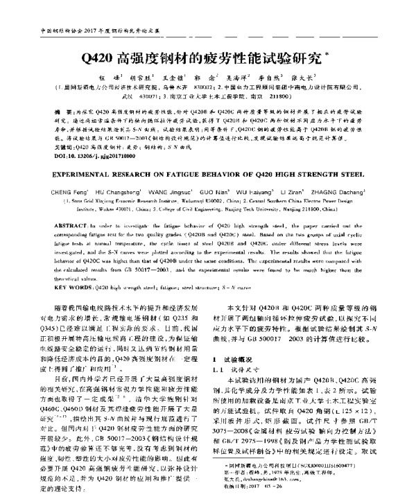 Q420高强度钢材的疲劳性能试验研究