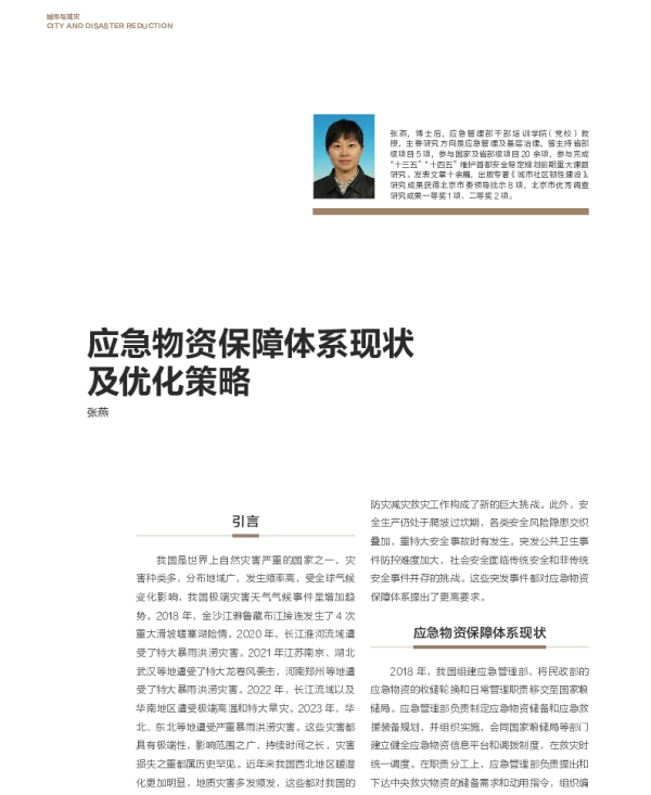 应急物资保障体系现状及优化策略