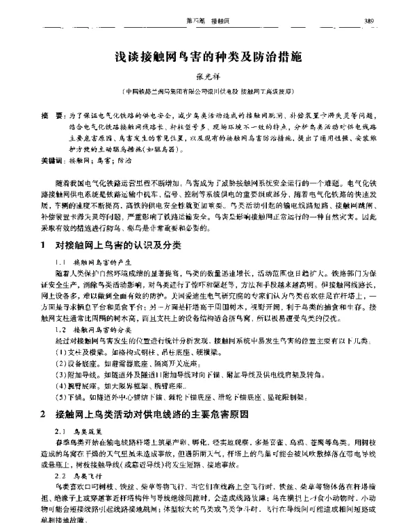 浅谈接触网鸟害的种类及防治措施