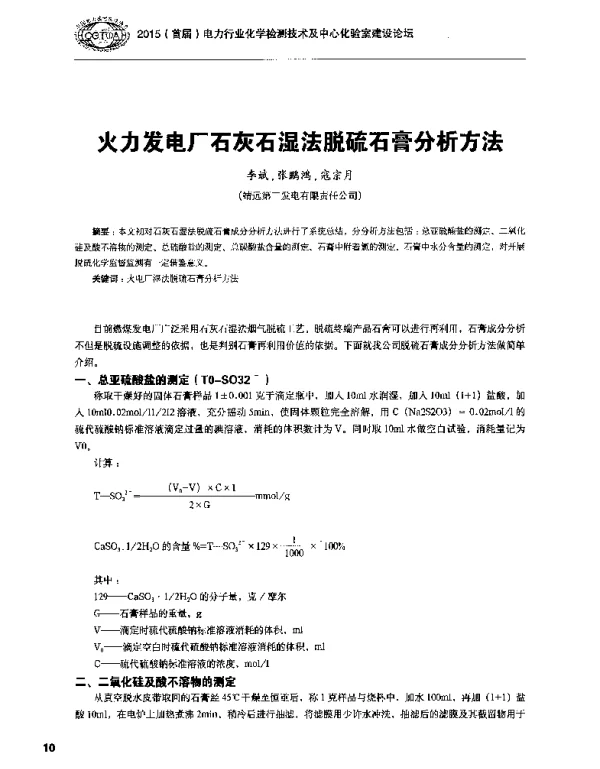 火力发电厂石灰石湿法脱硫石膏分析方法
