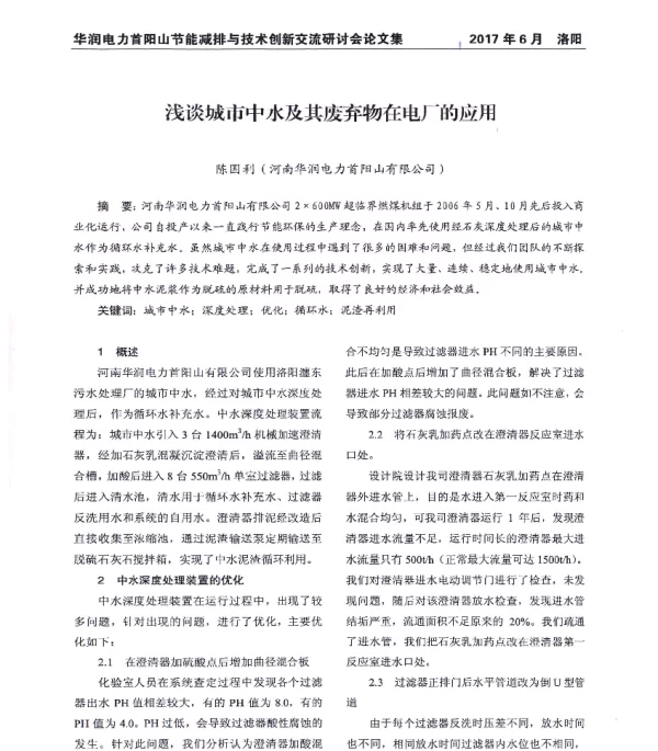 浅谈城市中水及其废弃物在电厂的应用