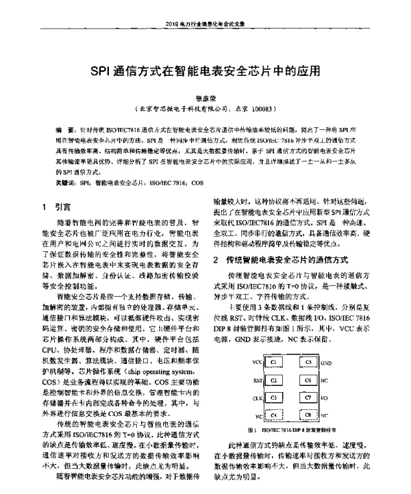 SPI通信方式在智能电表安全芯片中的应用