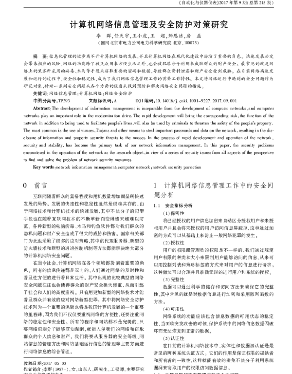 计算机网络信息管理及安全防护对策研究