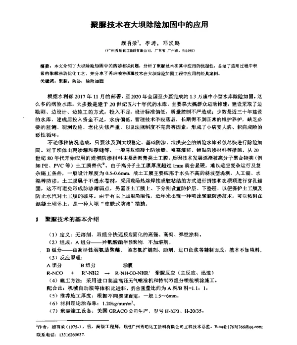 聚脲技术在大坝除险加固中的应用