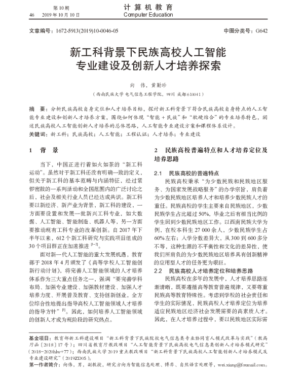 新工科背景下民族高校人工智能专业建设及创新人才培养探索