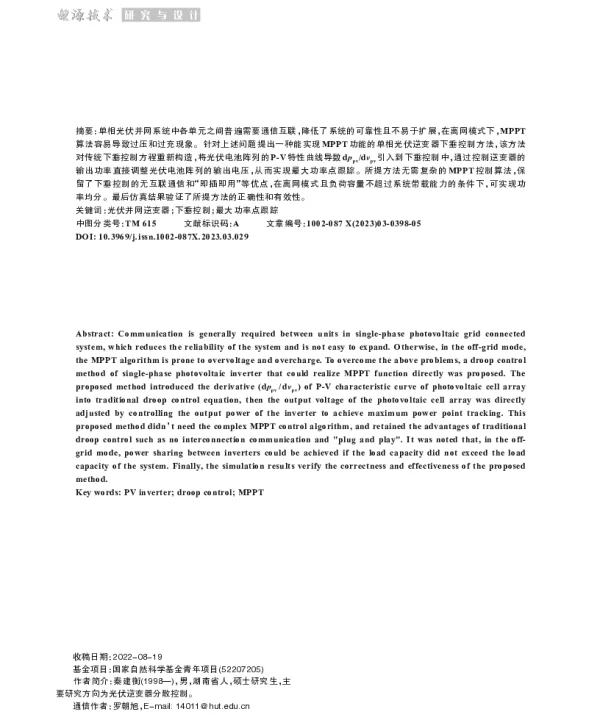 一种具有MPPT功能的光伏逆变器下垂控制方法