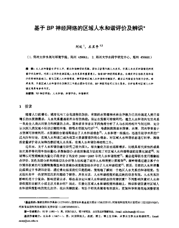 基于BP神经网络的区域人水和谐评价及辨识