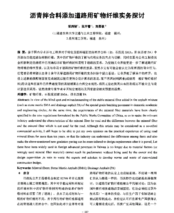 沥青拌合料添加道路用矿物纤维实务探讨