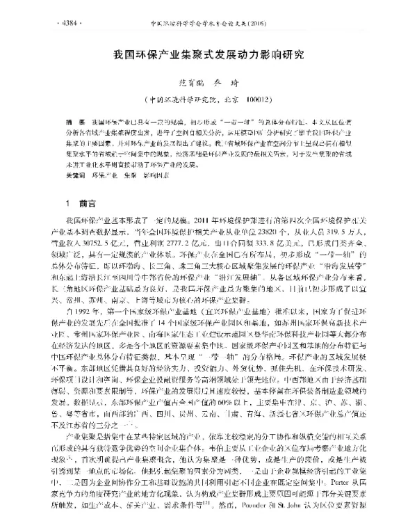 我国环保产业集聚式发展动力影响研究