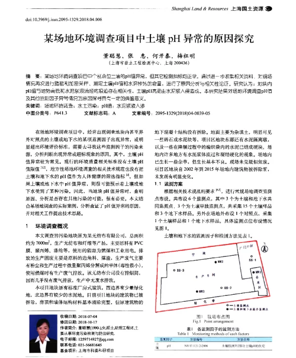 某场地环境调查项目中土壤pH异常的原因探究