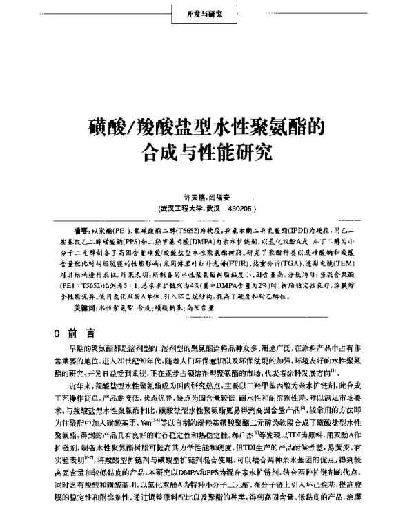 磺酸羧酸盐型水性聚氨酯的合成与性能研究