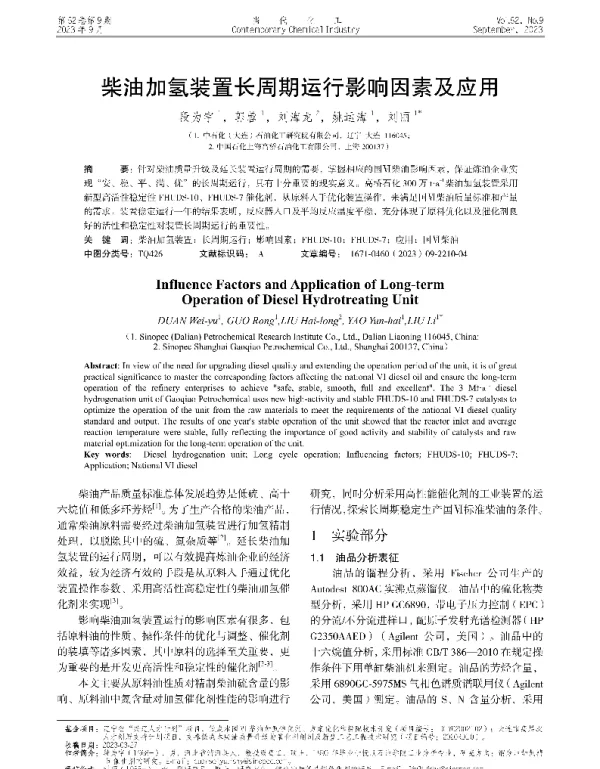 柴油加氢装置长周期运行影响因素及应用