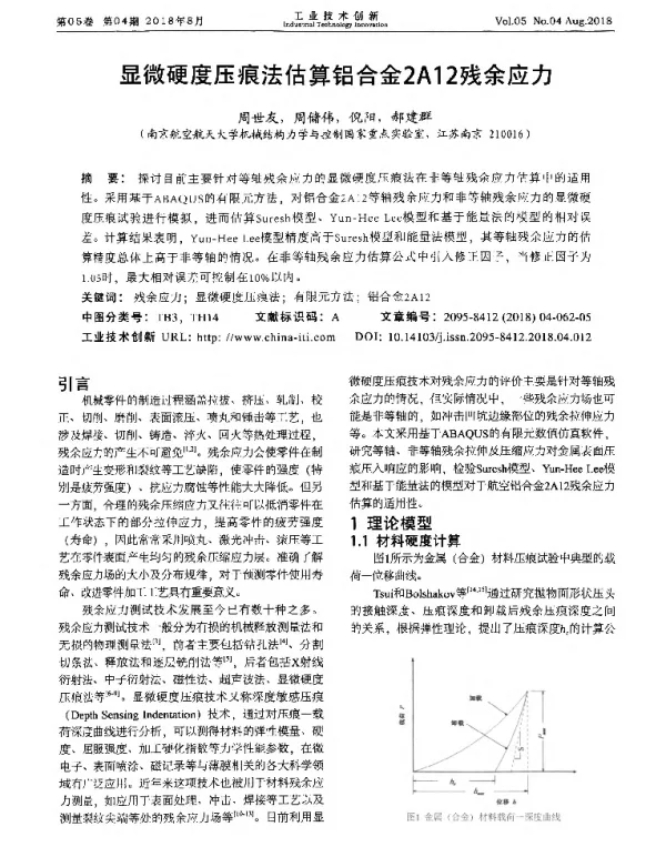 显微硬度压痕法估算铝合金2A12残余应力