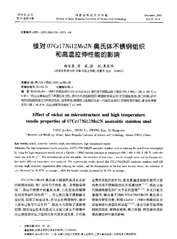 镍对07Cr17Ni12Mo2N奥氏体不锈钢组织和高温拉伸性能的影响