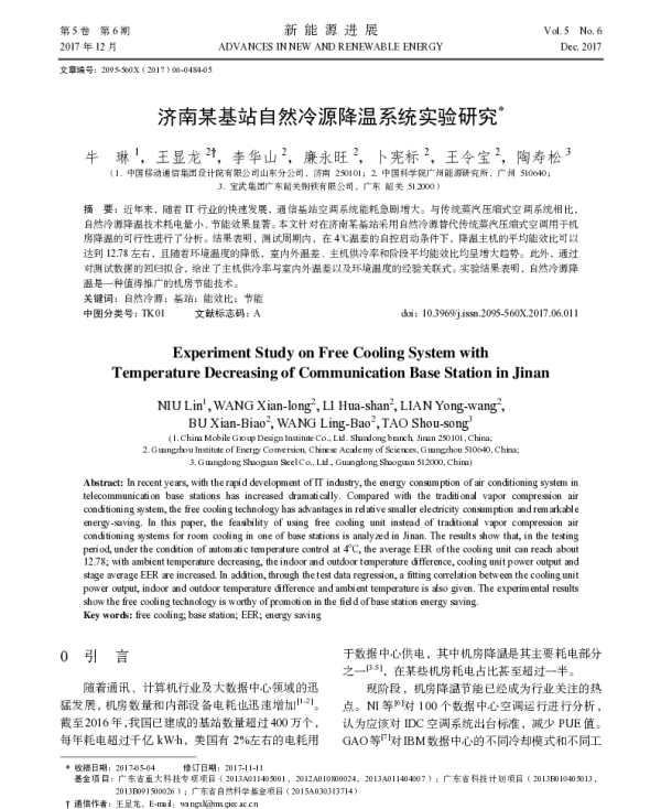 济南某基站自然冷源降温系统实验研究