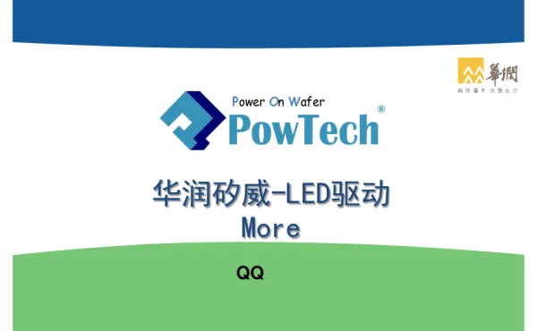 华润矽威-LED驱动
