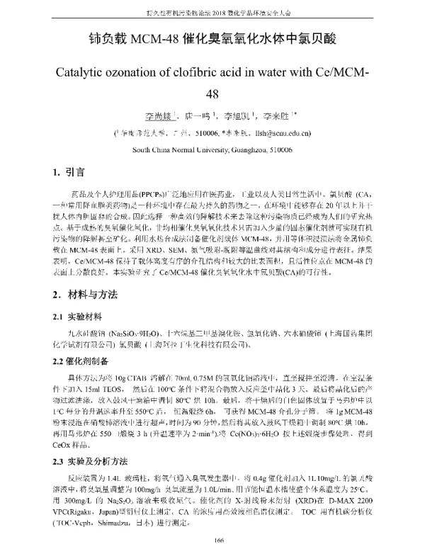 铈负载MCM-48催化臭氧氧化水体中氯贝酸