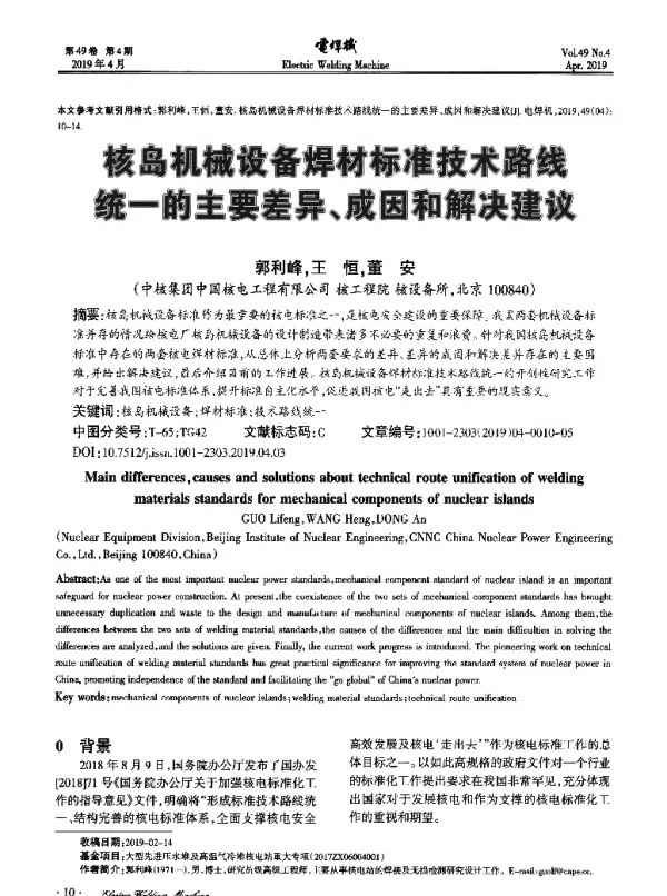 核岛机械设备焊材标准技术路线统一的主要差异、成因和解决建议