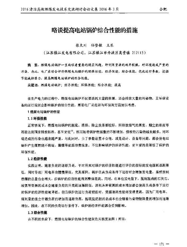 略谈提高电站锅炉综合性能的措施