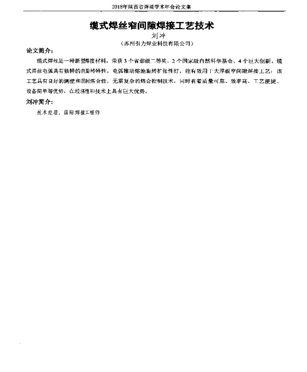缆式焊丝窄间隙焊接工艺技术