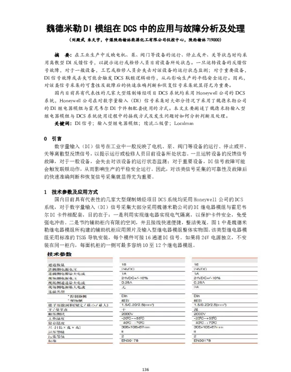 魏德米勒DI模组在DCS中的应用与故障分析及处理