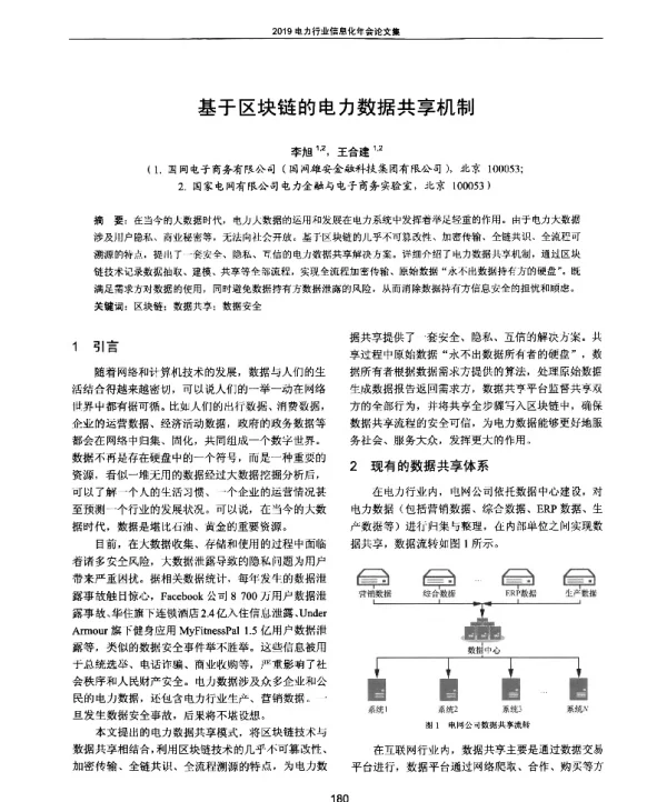 基于区块链的电力数据共享机制
