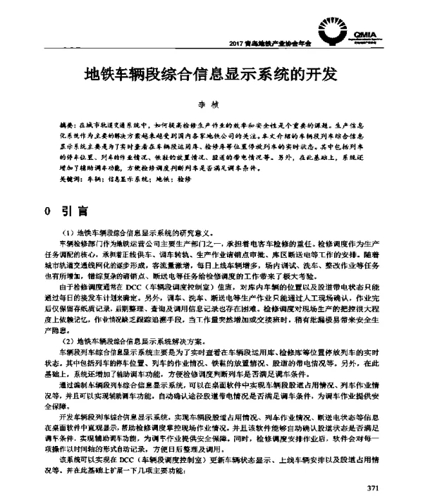 地铁车辆段综合信息显示系统的开发