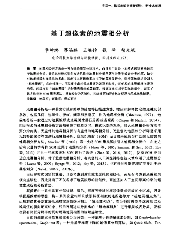 基于超像素的地震相分析