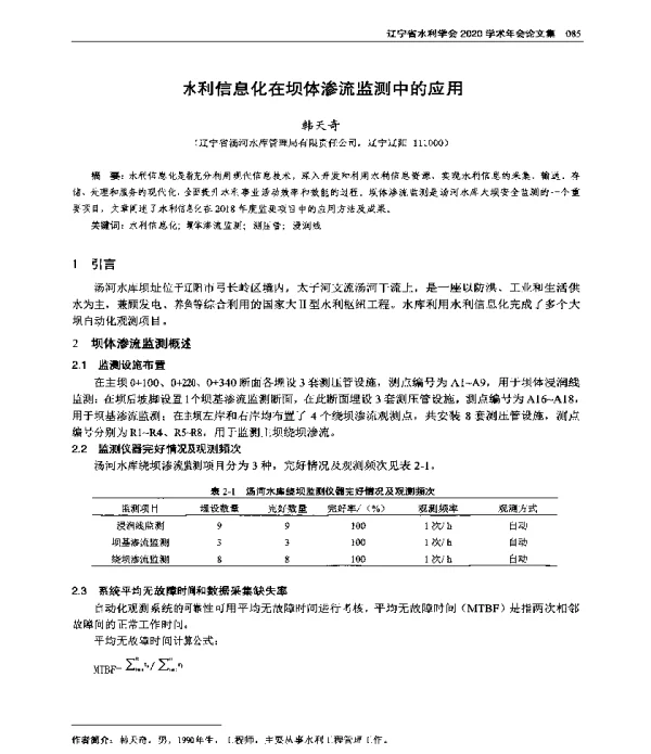 水利信息化在坝体渗流监测中的应用