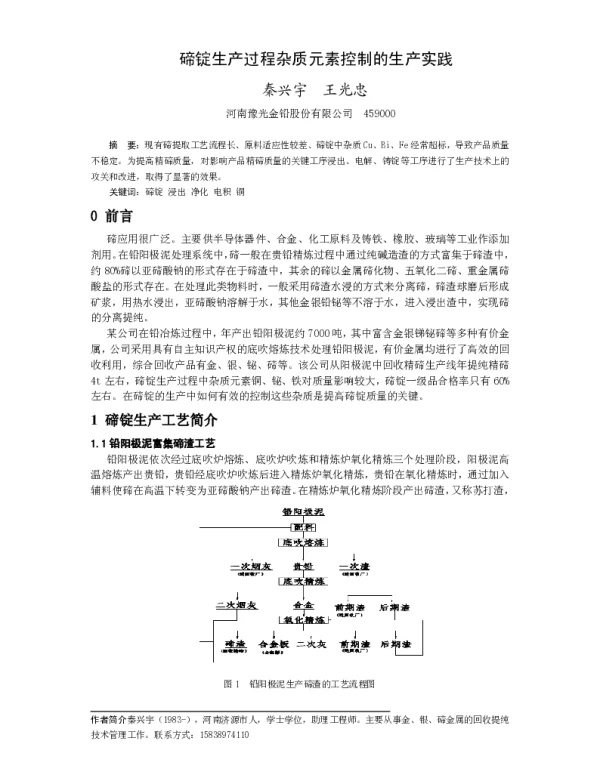 碲锭生产过程杂质元素控制的生产实践