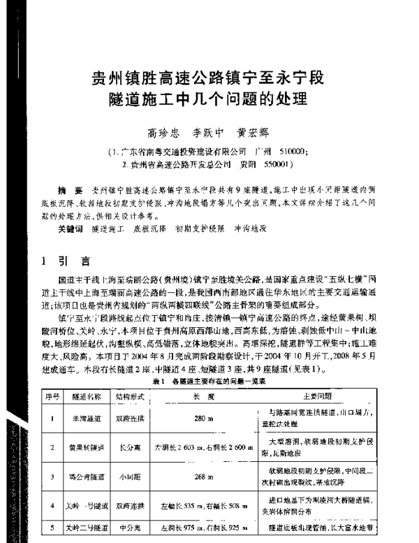 贵州镇胜高速公路镇宁至永宁段隧道施工中几个问题的处理
