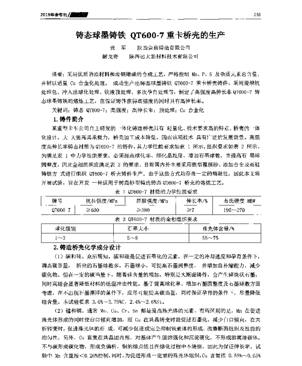铸态球墨铸铁QT600-7重卡桥壳的生产
