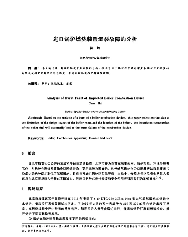 进口锅炉燃烧装置爆裂故障的分析