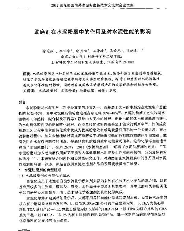 助磨剂在水泥粉磨中的作用及对水泥性能的影响