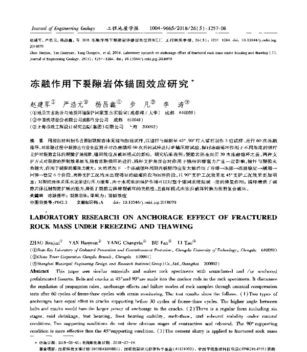 冻融作用下裂隙岩体锚固效应研究